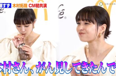 広瀬すず、木村拓哉とCM初共演！木村の演技に思わず「のってしまった！」　『マックにフラッペがやってきた！』McCafeフラッペ・スムージー全国展開