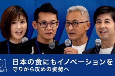 課題が山積みの日本の食／健康・美味しさ・サステナビリティでイノベーションを!～髙島宏平×辻芳樹×米田肇×鈴江奈々