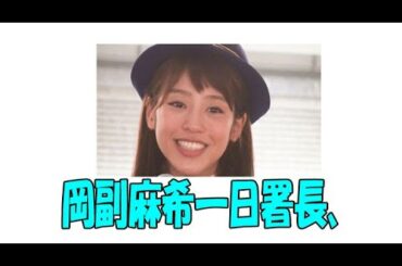 岡副麻希一日署長、