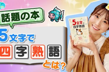 【話題の本】『５文字で四字熟語』とは？／とれたてFISHING