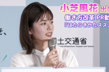 【小芝風花】 働き方改革のＰＲ動画「はたらきかたススメ」完成発表会に出席しました！