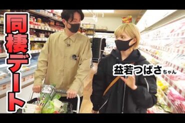 藤森慎吾が遂に!!益若つばさちゃんと同棲デート