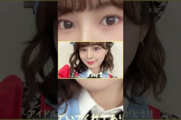 本間日陽ちゃんいつもありがとう!!! #shorts #NGT48 #ひなたん