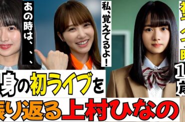 【祝センター】上村ひなの、自身の初ライブを振り返る。