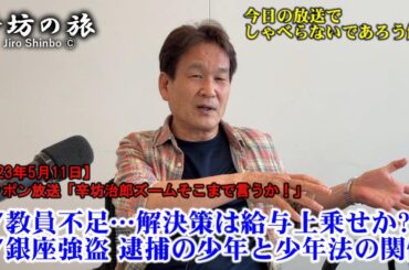 教員不足問題は給与上乗せ策で解決するのか?▼銀座強盗 逮捕の少年と少年法の関係 23/5/11(木)ニッポン放送「辛坊治郎ズームそこまで言うか!」しゃべり残し