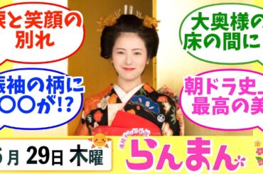【らんまん】みんなの感想は？6月29日木曜【朝ドラ反応集】神木隆之介 浜辺美波 志尊淳