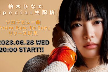 【柏木ひなた】ソロデビュー記念！Special生配信