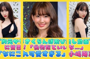 「なにこれ可愛すぎる」小嶋陽菜、“胸元からさくらんぼ飛び出し動画”に賛否！「偽物だといいな…」 | 日本の芸能ニュース