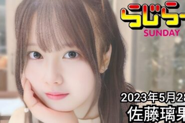 2023年5月28日 らじらーSUNDAY