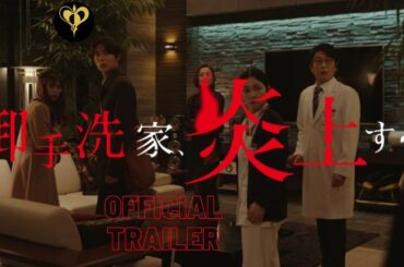 及川光博 御手洗家 (Burn The House Down) Official Trailer with English Sub title