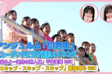 【アプカミ#332】アンジュルム「同窓生」MV撮影メイキング・「求めよ…運命の旅人算」平井美葉REC・「スキップ・スキップ・スキップ」豫風瑠乃REC MC : 植村あかり 窪田七海