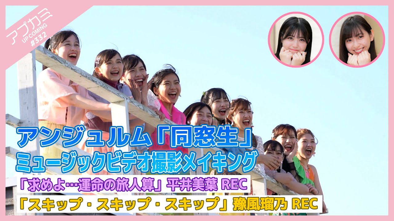 【アプカミ#332】アンジュルム「同窓生」MV撮影メイキング・「求めよ…運命の旅人算」平井美葉REC・「スキップ・スキップ・スキップ」豫風瑠乃REC MC : 植村あかり 窪田七海 【アプカミ#332】アンジュルム「同窓生」MV撮影メイキング・「求めよ…運命の旅人算」平井美葉REC・「スキップ・スキップ・スキップ」豫風瑠乃REC MC : 植村あかり 窪田七海
