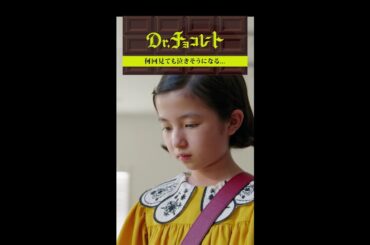 #ドクターチョコレート#唯#Teacher#涙#別れ#一緒にいたい