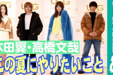 高橋文哉、本田翼が「この夏やりたいこと」は？
