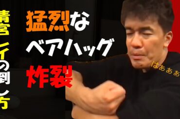 【武井壮】乃木坂４６清宮レイの倒し方※猛烈なベアハッグが炸裂【ライブ】【切り抜き】#Shorts