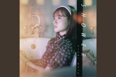 もっとわがままになってみせたなら