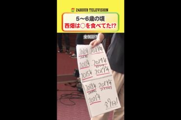 #芦田愛菜 の驚きの24時間テレビ出演回数！一方 #西畑大吾 は… #24時間テレビ #メインパーソナリティー #なにわ男子 ＜#TVer で本編配信中＞