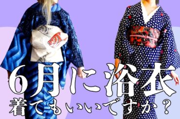 6月に浴衣、着てもいいですか？ // 初夏の浴衣コーディネートのポイント