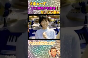 【モヤさま】初登場の大江が可愛いw  #shorts  #お笑い #さまぁ〜ず