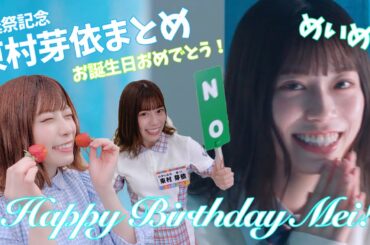 【東村芽依生誕祭】めいめいお誕生日おめでとう！可愛すぎる東村芽依まとめ！