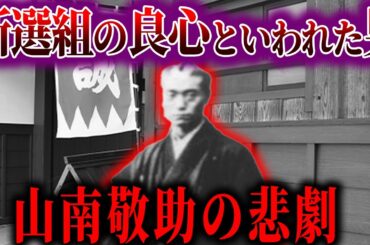 【ゆっくり解説】“新選組の良心”といわれた男 “山南敬助”の悲劇の最後