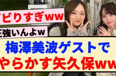 【矢久保の部屋】梅澤美波ゲストでやらかす矢久保ww