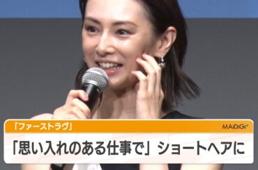 北川景子「思い入れのある仕事で髪を切りたかった」　“初のショートヘア”で話題の主演映画