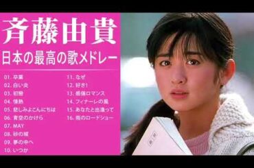 斉藤由貴 紅白 人気曲 JPOP BEST ヒットメドレー 邦楽 最高の曲のリスト