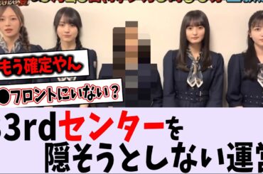 選抜発表前にセンターを公開してしまう【乃木坂46】