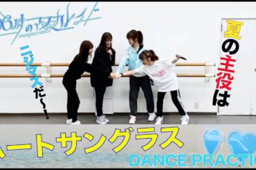 26時のマスカレイド 「ハートサングラス」（Dance Ver.）