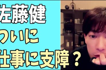 佐藤健　ついに仕事に支障が出た？