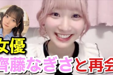 【イコラブ】齋藤樹愛羅 女優齊藤なぎさと再会した話【=LOVE（イコールラブ）】