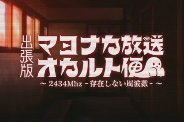 📻 出張版❕マヨナカ放送オカルト便 ～2434Mhz －存在しない周波数－～ #3【にじさんじオカルト研究部】