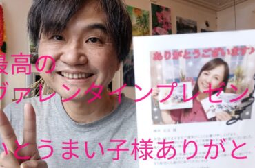 報告　　素敵なバレンタインデー　いとうまい子様から