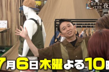 福原遥・深田恭子が参戦！アルペントーキョーで値段を見ずにピッタリ10万円買い物対決！7月6日（木）『櫻井・有吉THE夜会』【TBS】