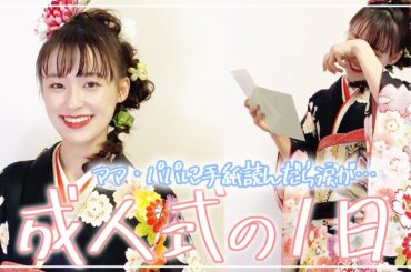 【vlog】私の成人式の1日！両親に手紙読んだら涙腺崩壊した😭