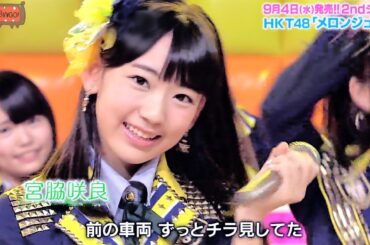 【Full HD】 HKT48 メロンジュース (2013.09.04)