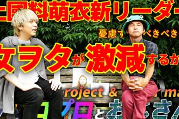 アンジュルム新リーダーに上國料萌衣に決定したことで現在溢れかえった女ヲタが激減するとタデ食うロートル虫はThink it!｜ハロプロとおじさん