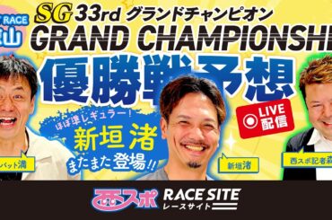 【徳山SG 33rd グランドチャンピオン】ボートレース優勝戦予想！コンバット満・西スポ記者森の買い目を大公開【元ホークス新垣 渚 参戦！】