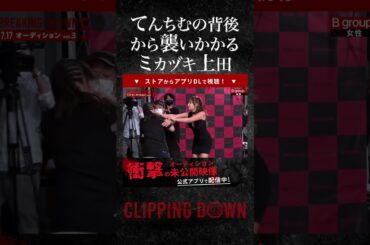 てんちむの背後から襲いかかるミカヅキ上田【BreakingDown8 朝倉未来 朝倉海 てんちむ】