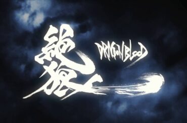 【特報】「絶狼＜ZERO＞ -DRAGON BLOOD-」／GARO PROJECT #124