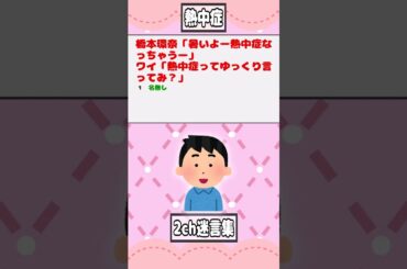 【2ch迷言集】橋本環奈「暑いよー熱中症なっちゃうー」ワイ「熱中症ってゆっくり言ってみ？」【2ch面白いスレ】#shorts
