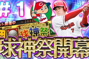 【純正】球神祭プロレベル目指して暴れる【プロスピＡ】