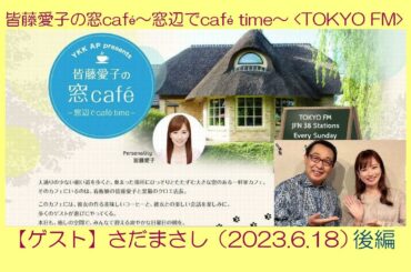 皆藤愛子の窓café( 2023.6.18)ゲスト:さだまさし