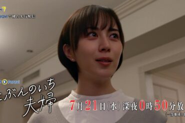 ドラマＰａｒａｖｉ　にぶんのいち夫婦　第７話　偽りの代償