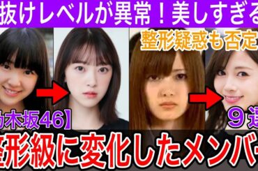 数年で整形レベルに垢抜けた乃木坂メンバー９選【白石麻衣・西野七瀬・堀未央奈・他】