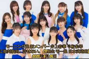 モーニング娘 新メンバー 井上春華 弓桁朱琴 に批判殺到。許せない。 17期生 モー娘 日本武道館 2023年6月26日 || JDN NEWS