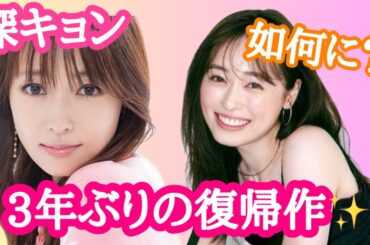 【占い】第535回深田恭子さん、福原遥さんについて算命学で占います🔮＃占い＃算命学#深田恭子＃福原遥＃芸能人