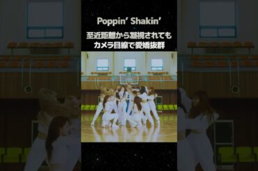 至近距離から凝視されても、カメラ目線で愛嬌抜群「Poppin’ Shakin’」 #niziu #mayuka #shorts