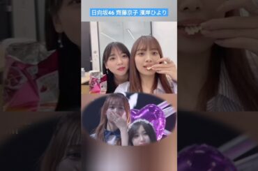 日向坂46 齊藤京子 濱岸ひより メンバーやマブダチの涙を誘うきょんこの歌